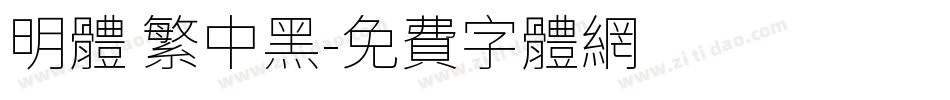 明体 繁中黑字体转换